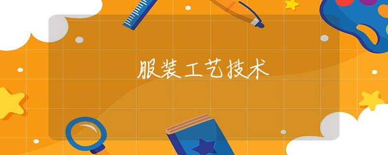 服装工艺技术