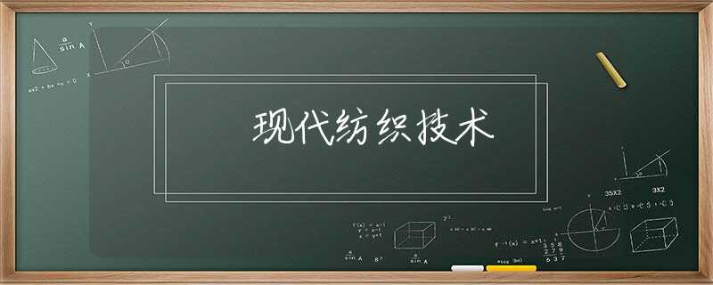 现代纺织技术
