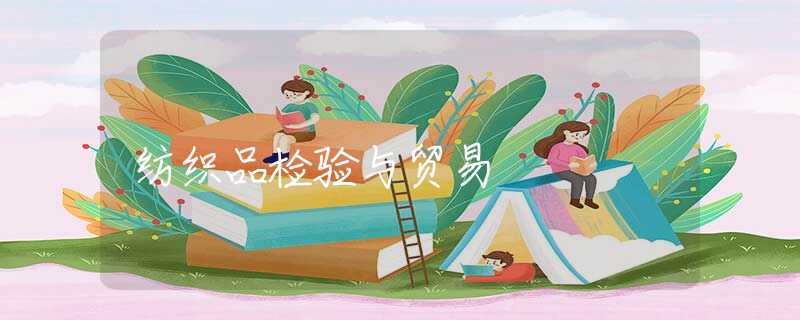 纺织品检验与贸易
