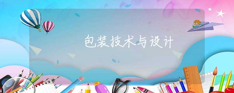 包装技术与设计