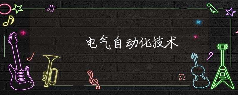 电气自动化技术