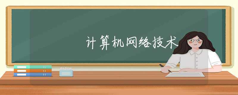计算机网络技术 计算机网络技术