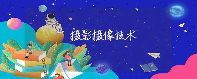 摄影摄像技术