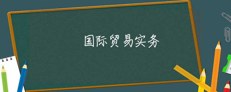 国际贸易实务