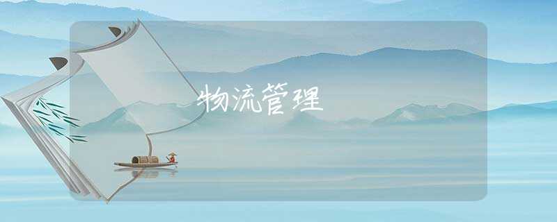 物流管理