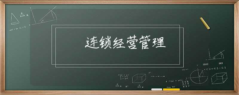 连锁经营管理