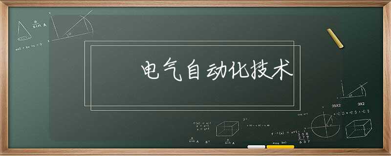 电气自动化技术
