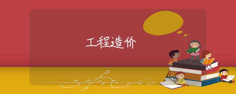 工程造价