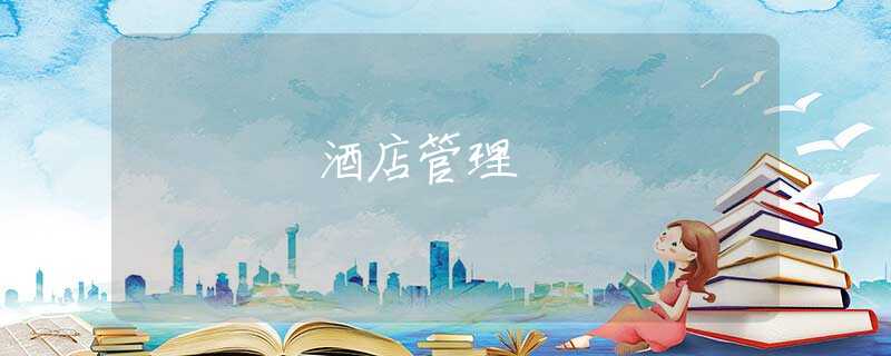 酒店管理