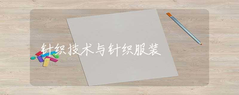 针织技术与针织服装