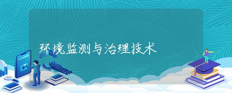环境监测与治理技术