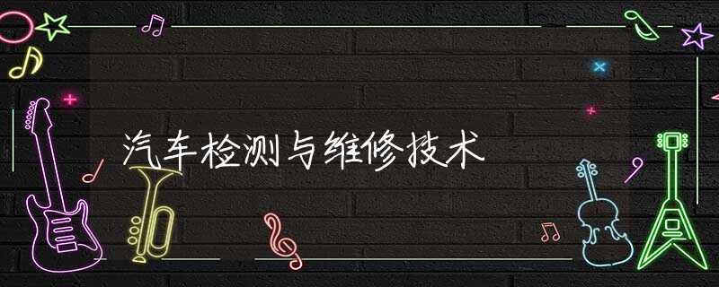 汽车检测与维修技术