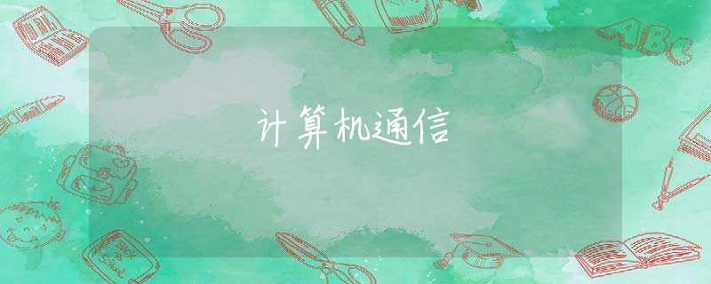 计算机通信
