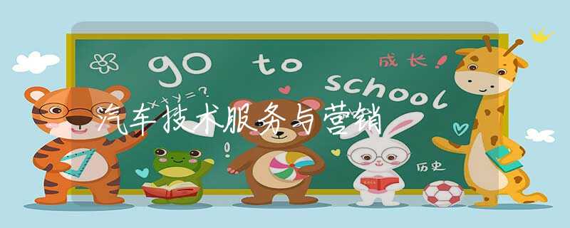 汽车技术服务与营销