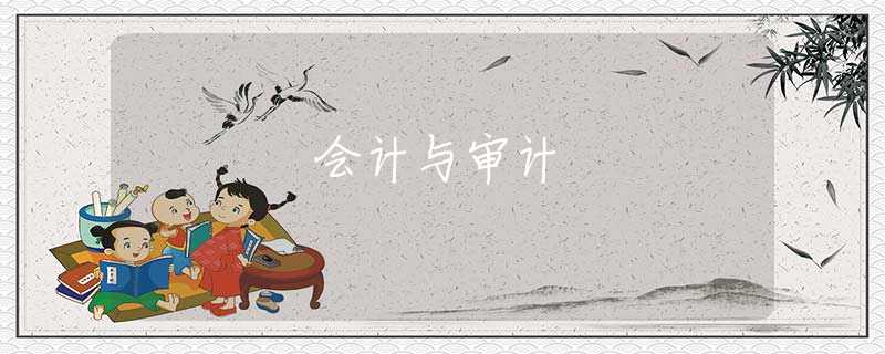 会计与审计