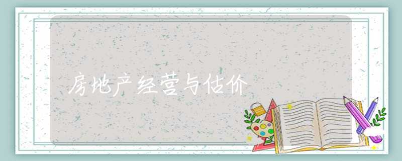 房地产经营与估价