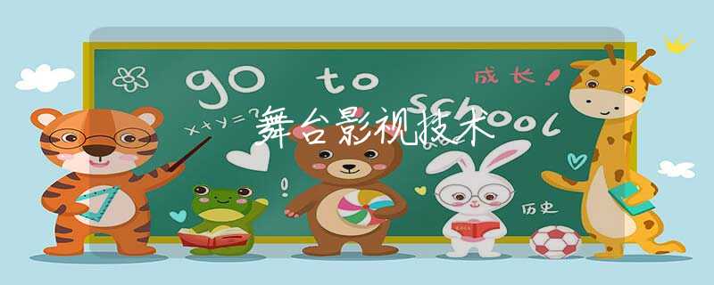 舞台影视技术