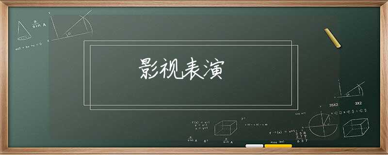 影视表演