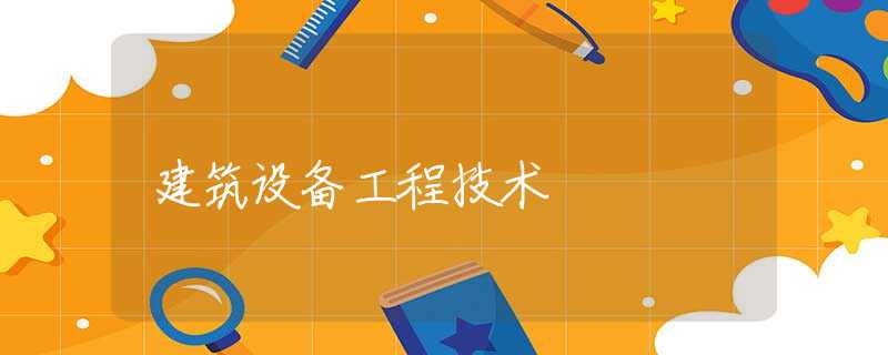 建筑设备工程技术