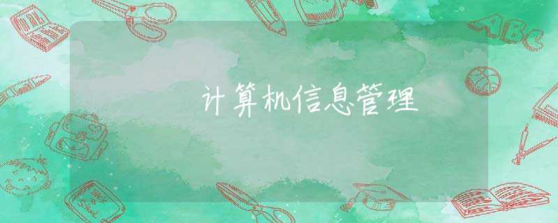 计算机信息管理