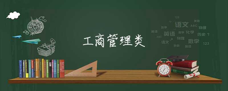 工商管理类