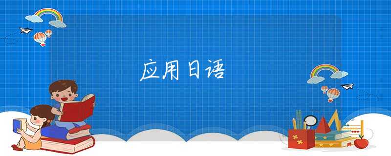 应用日语