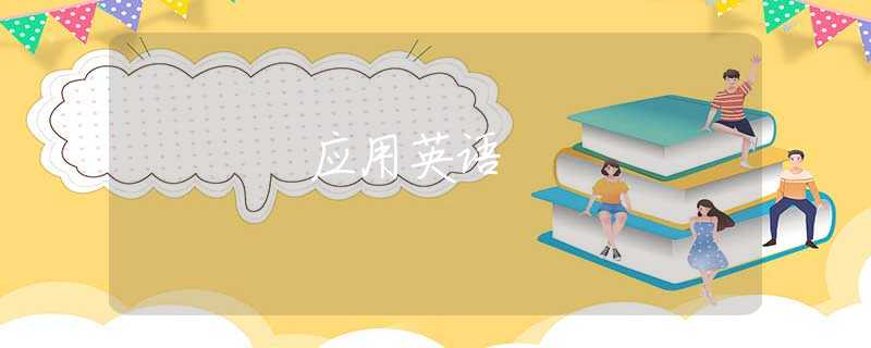 应用英语