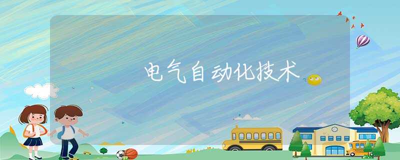 电气自动化技术
