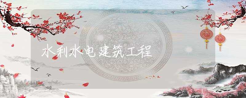 水利水电建筑工程