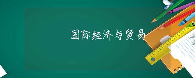 国际经济与贸易