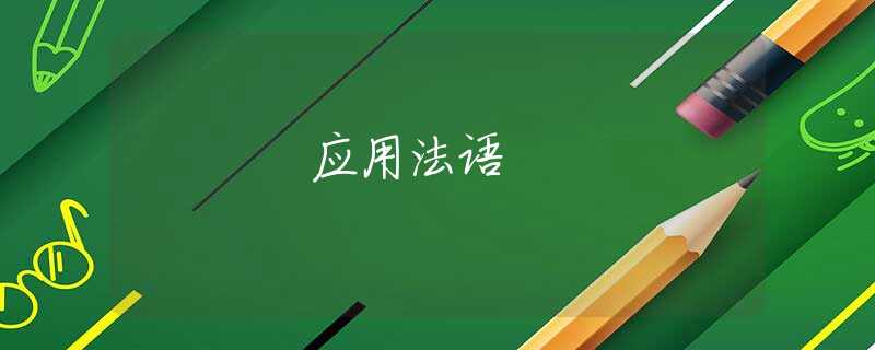 应用法语