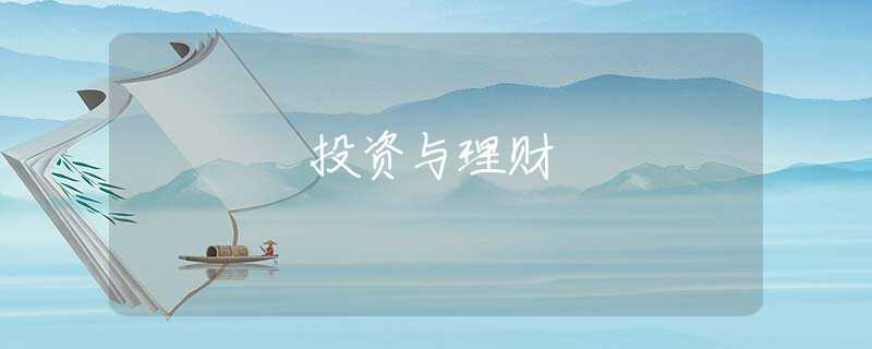 投资与理财