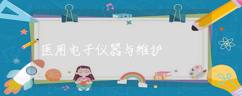 医用电子仪器与维护