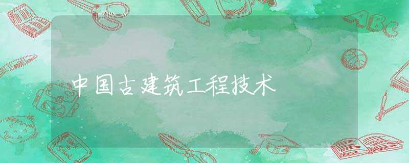 中国古建筑工程技术