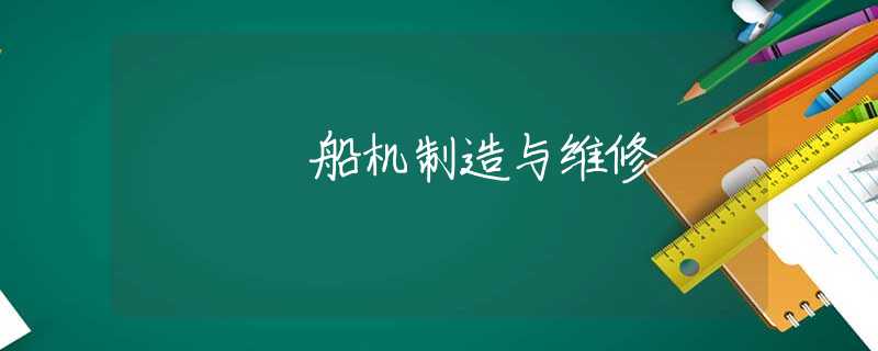 船机制造与维修