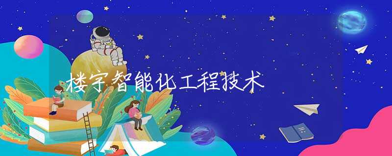 楼宇智能化工程技术