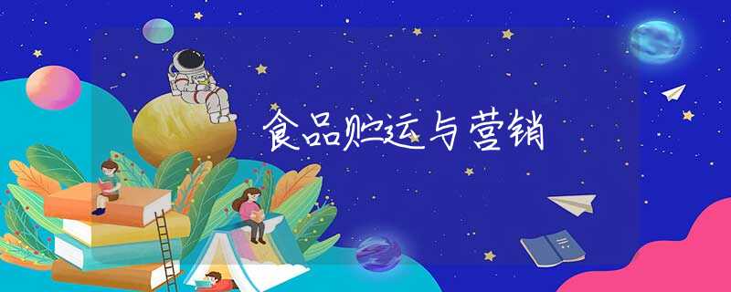 食品贮运与营销