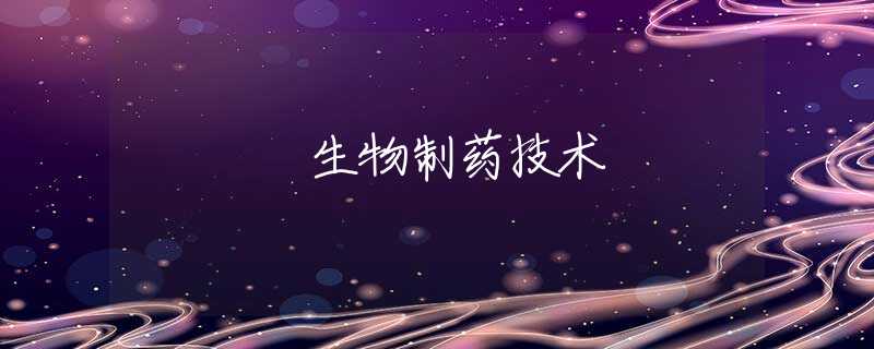 生物制药技术