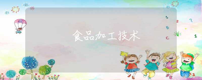 食品加工技术