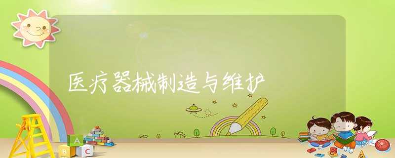 医疗器械制造与维护