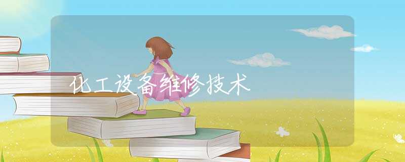 化工设备维修技术