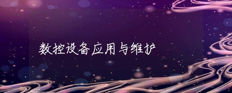 数控设备应用与维护