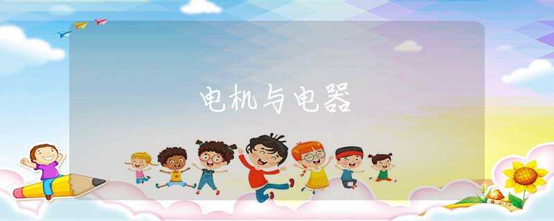 电机与电器