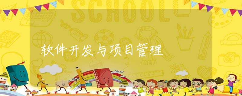 软件开发与项目管理