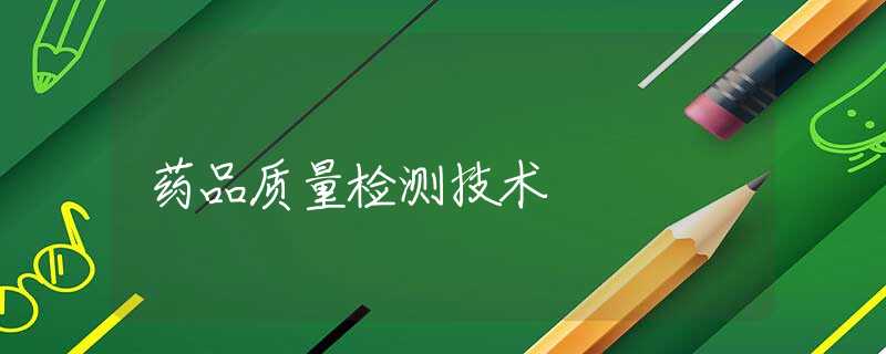 药品质量检测技术