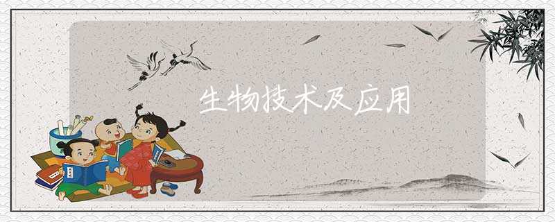 生物技术及应用