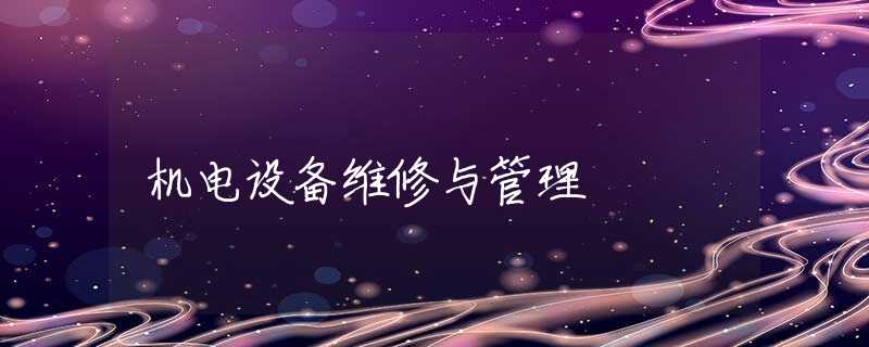 机电设备维修与管理