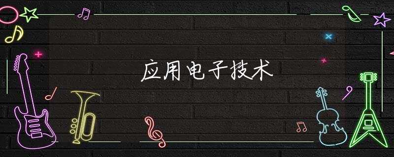 应用电子技术