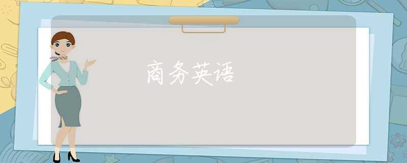 商务英语