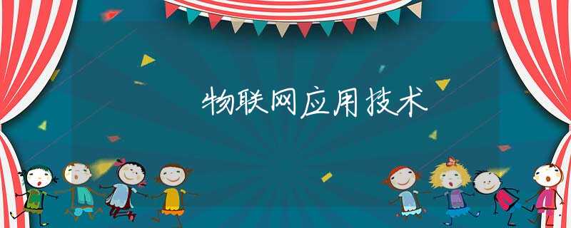 物联网应用技术